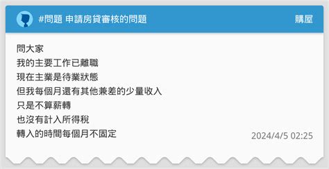 問題 申請房貸審核的問題 購屋板 Dcard