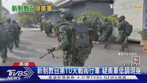 台美軍事合作新制教召第10天 疑美軍低調現身｜tvbs新聞 Tvbsnews01 Youtube