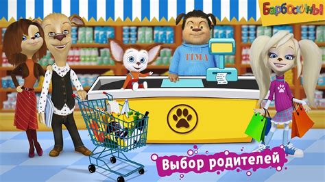 Барбоскины 👍 Новый Супермаркет! 👍 Новые игры и новые помощники 👍 Обзор ...