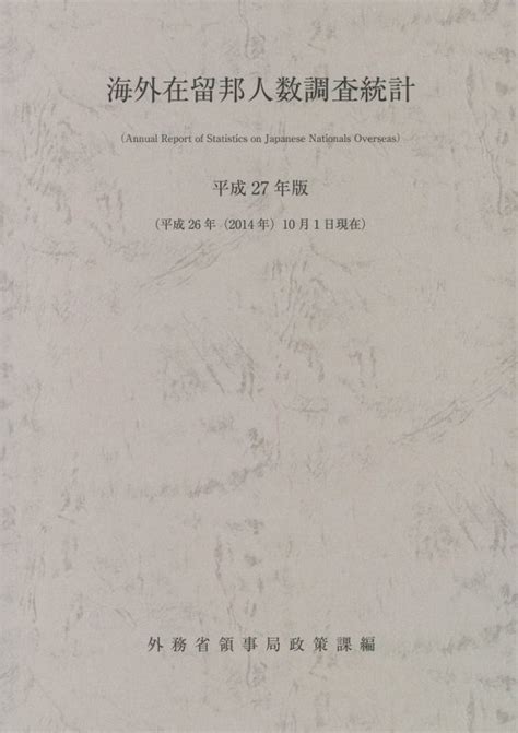 楽天ブックス 海外在留邦人数調査統計（平成27年版） 外務省領事局 9784865790412 本