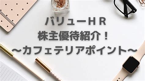 【日用品2800円分】バリューhr（6078）｜カフェテリアポイント【株主優待】｜桜木美月blog