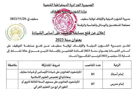 اعلان عن توظيف بمديرية الشؤون الدينية والاوقاف لولاية سطيف