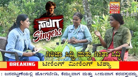 Salaga Movie Singers Interview Girija Siddi Geeta Siddi Duniya