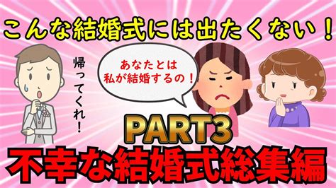 【不幸な結婚式総集編】結婚式で起きた不幸な出来事の数々！不幸な結婚式総集編part3【修羅場】ゆっくり解説 Youtube