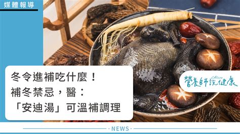 冬令進補吃什麼！補冬禁忌，醫：「安迪湯」可溫補調理 營養師說健康