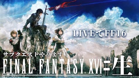 Ff16 生配信 】リスキーモブs討伐戦！【 ファイナルファンタジー16 Final Fantasy Xvi 】 Ff16情報局