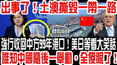 出事了！土澳撕毀一帶一路！強行收回中方99年港口！美日等看中國大笑話！誰知中國隨後一舉動，全傻眼了！ Youtube