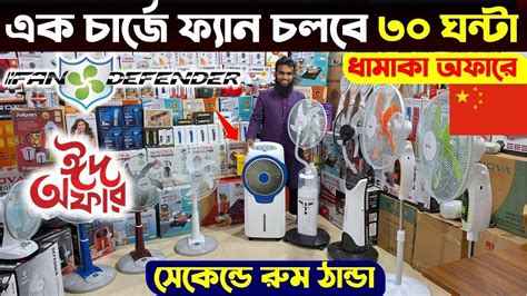 Rechargeable Fan Price In Bangladesh 2024 😍best Charger Fan Price Bd