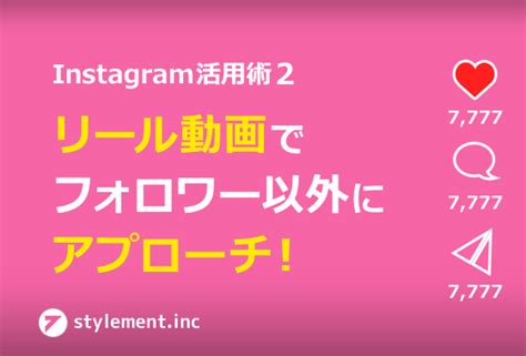 【instagram活用術2】「リール」の動画投稿でフォロワー以外にもアプローチ！ 株式会社スタイルメント【stylement Inc】