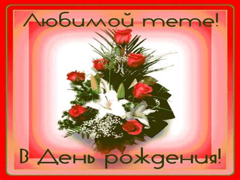 Красивая открытка Тёте - Gif Открытки в подарок