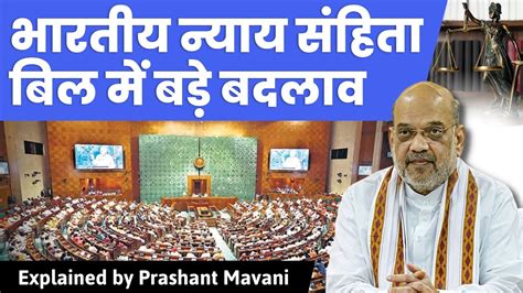 Bharatiya Nyaya Sanhita Bill Introduced By Amit Shah In Parliament