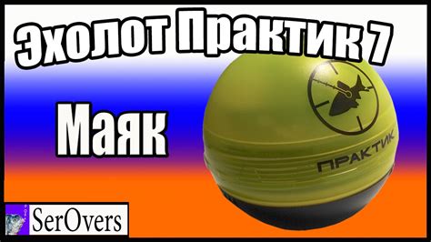 Эхолот Практик 7 Маяк Блютуз - YouTube