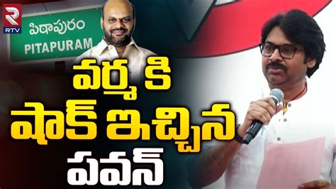 Pawan Kalyan Big Shock To Pithapuram SVSN Varma Kakinada Janasena MP