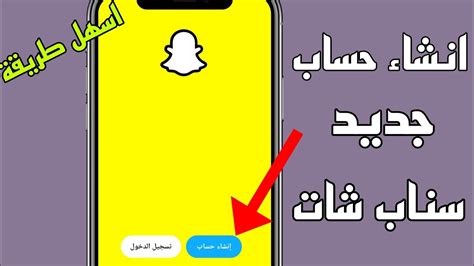 كيف اسوي حساب سناب شات جديد Snap Chat خطوة بخطوة 2023 Youtube