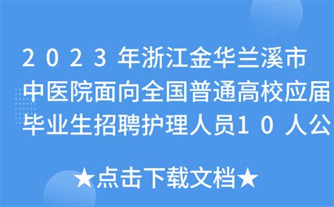 2023年浙江金华兰溪市中医院面向全国普通高校应届毕业生招聘护理人员10人公告