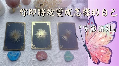 🔮塔羅占 你即將蛻變成怎樣的自己？『宇宙指引訊息『不限時間』＃宇宙指引訊息 ＃能量占卜 Youtube