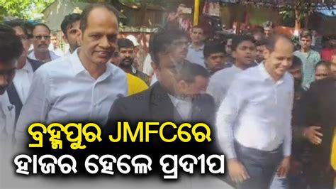 Gopalpur MLA Pradeep Panigrahi Appears In JMFC Court Of Brahmapur