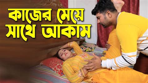 কাজের মেয়ের সাথে আকাম করতে গিয়ে ঘর ছাড়া হলো বাড়ির মালিক। বাংলা শর্ট