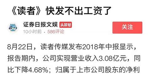 《读者》快发不出工资了？证券日报因标题不实致歉手机新浪网