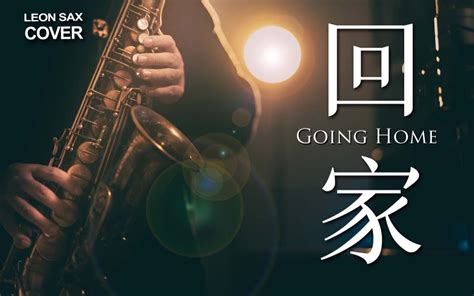 萨克斯回家前奏一响起DNA动了 全新演绎经典神曲 Going Home cover by Leon 黑明月非明月 音乐 哔