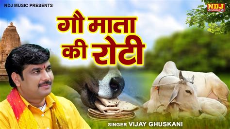 Gau Mata Bhajan Gau Mata Ki Roti Vijay