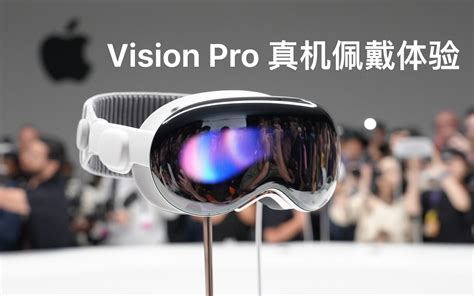 苹果眼镜apple Vision Pro完整介绍10分钟