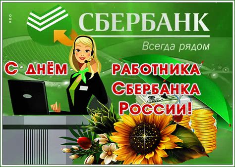 Красивая открытка с днём работника Сбербанка России- Скачать бесплатно ...
