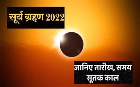 Surya Grahan Solar Eclipse 2022 लगने वाला है सूर्य ग्रहण तुला राशि