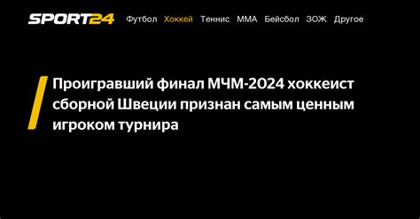 Проигравший финал МЧМ 2024 хоккеист сборной Швеции признан самым ценным