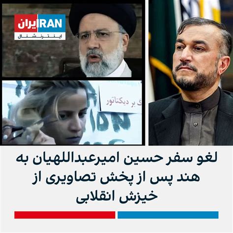 ايران اينترنشنال On Twitter به گزارش رسانه‌های هندی، وزیر خارجه