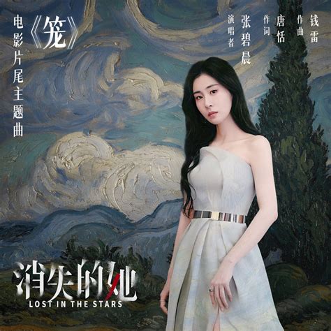 ‎《笼 电影《消失的她》片尾主题曲 Single》 张碧晨的专辑 Apple Music