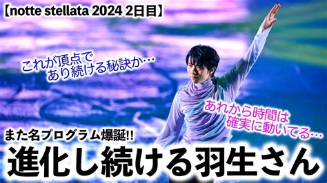 【notte Stellata 2024 2日目】「これが頂点であり続ける秘訣」進化し続ける羽生さんが最高更新でファン魅了♪ Youtube