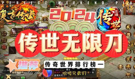 传世无双元神版：三职业元神合击版畅爽pk，免费元神激情无限刀 哔哩哔哩