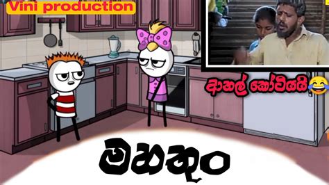 මහතුංmahathunvini Sinhala Dubbing Animation Cartoon Youtube