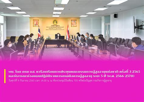 พม โดย กรม ผส หารือเตรียมการประชุมคณะกรรมการผู้สูงอายุแห่งชาติ ครั้ง