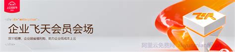 2021年阿里云双11有什么活动？主会场及分会场优惠内容全攻略 知乎