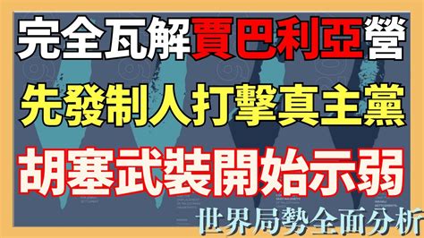 以軍完全瓦解賈巴利亞營 以軍先發制人打擊真主黨 胡塞武裝開始示弱 哈馬斯覆滅只是時間問題哈以戰爭 以哈戰爭 巴勒斯坦 以色列 以巴