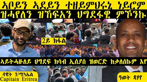 𝐄𝐑𝐈𝐒𝐀𝐓 2 ኣቦይን ኣደይን ተዘይምህሩኒ ነይሮም ዝሓየለን ዝኸፍአን ህግደፋዊ ምኾንኩ ኣይትሓዙለይ ህግደፍ ክሳብ ኢሰያስ ዝወርድ ክቃለሰኩም እየ 2ይ