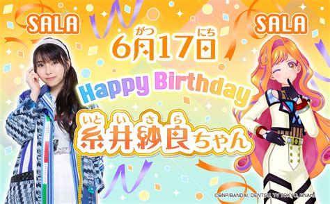 アイカツ！シリーズ データカードダス公式 On Twitter 🌟happy Birthday🌟 6月17日はドレスデザイナー 糸井紗良