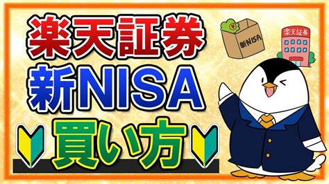 【保存版】楽天証券での新nisaの買い方を完全ガイド！つみたて投資枠の積立注文・成長投資枠のスポット注文も画面付きで解説 Youtube