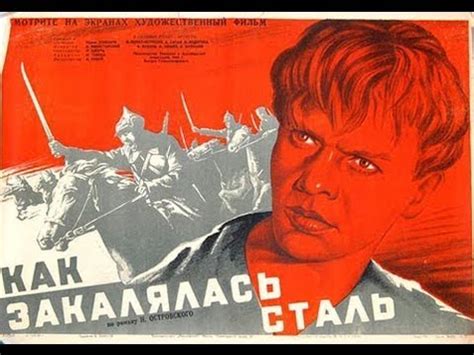 КАК ЗАКАЛЯЛАСЬ СТАЛЬ 1942 - YouTube
