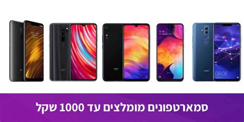 סמארטפון מומלץ סמארטפונים מומלצים עד 1000 שקל המדריך לשנת 2019 2020