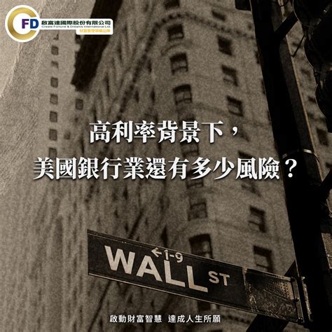 20230526【啟富達國際】專題 高利率背景下，美國銀行業還有多少風險？ 蝦皮購物