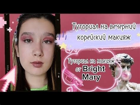 Туториал на вечерний корейский макияж | Рубрика: туториал на макияж от ...
