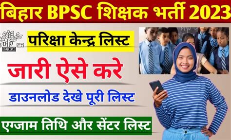 Bihar Bpsc Teacher Exam Center List 2023 बिहार शिक्षक भर्ती परीक्षा