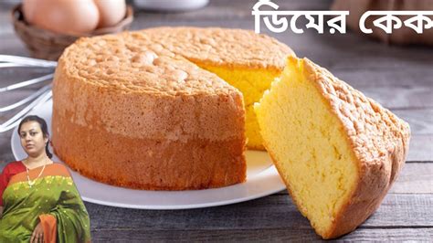 মাত্র ১টা ডিম দিয়ে কেক বানানোর সহজ পদ্ধতি Cake Recipe Bangla