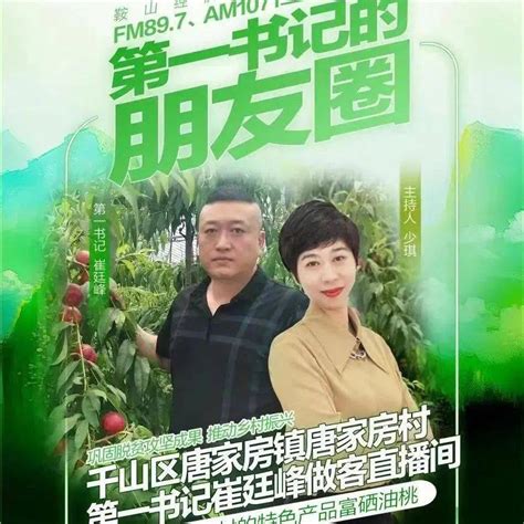 听广播看直播！周日9点《第一书记的朋友圈》邀您品尝唐家房村富硒油桃鞍山乡村经济