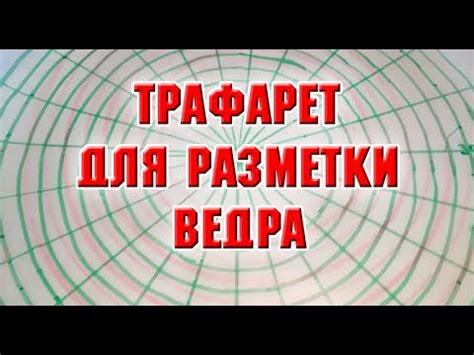 Трафарет для разметки ведра своими руками - YouTube