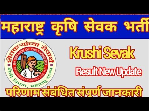 Krushi Sevak Bharti Krushi Sevak Result 2024 Maharashtra Krushi