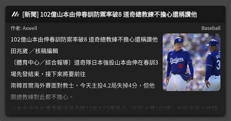 新聞 102億山本由伸春訓防禦率破8 道奇總教練不擔心還稱讚他 看板 Baseball Mo Ptt 鄉公所